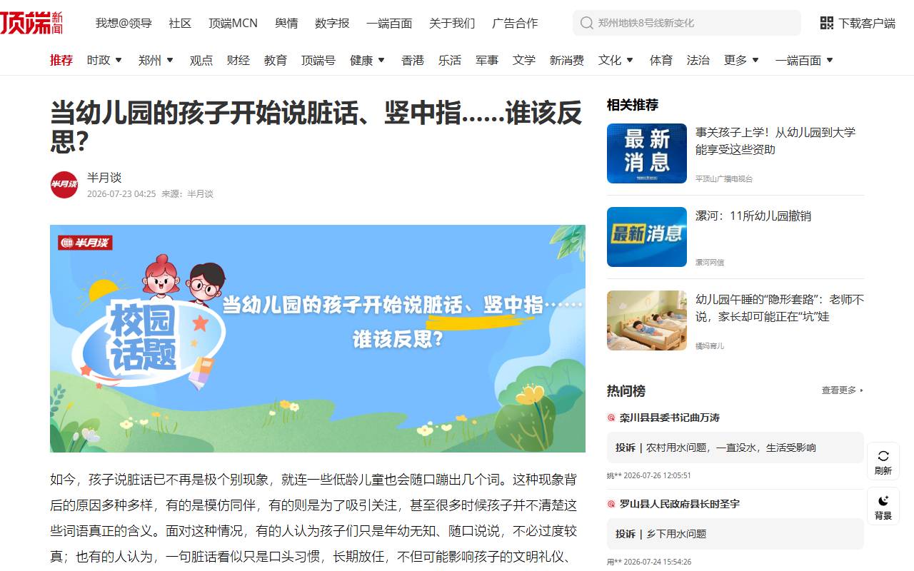 当幼儿园的孩子开始说脏话、竖中指……谁该反思？—顶端新闻