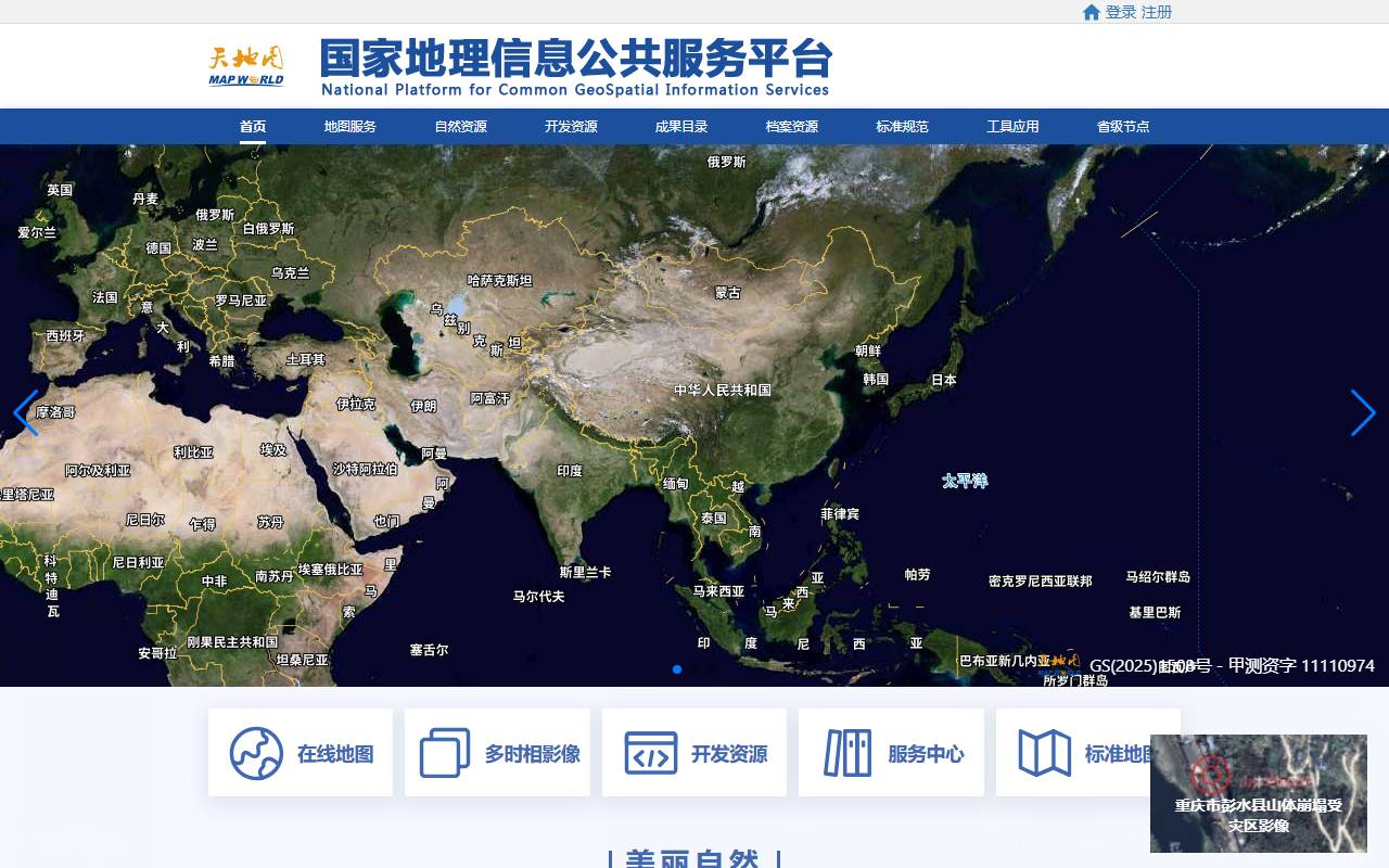 国家地理信息公共服务平台 天地图