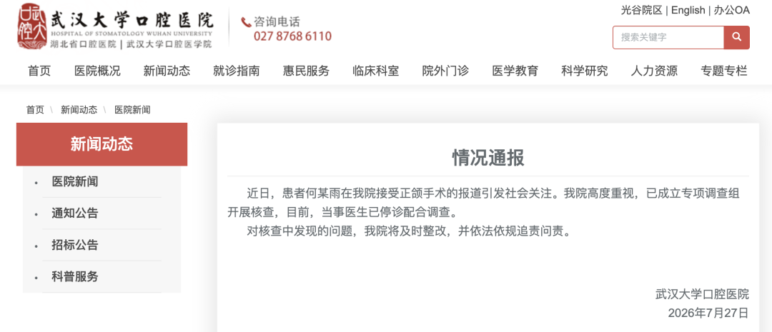 24岁女孩称正颌手术被做反，武汉大学口腔医院最新通报：已成立专项调查组开展核查_凤凰网