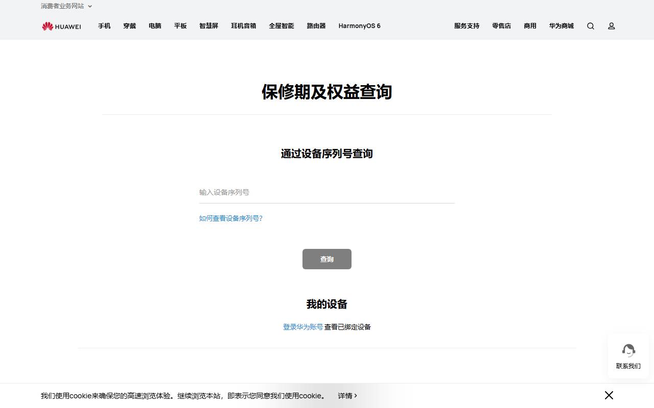 华为保修状态查询 | 华为官网