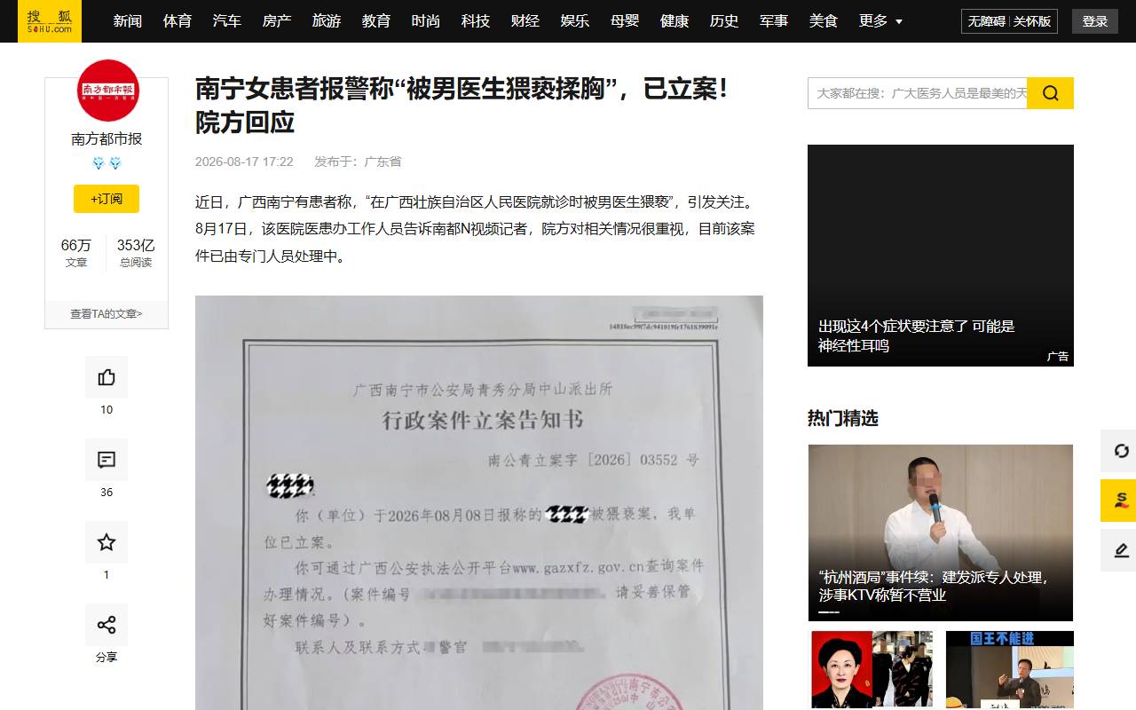 南宁女患者报警称“被男医生猥亵揉胸”，已立案！院方回应_王希_检查_南都