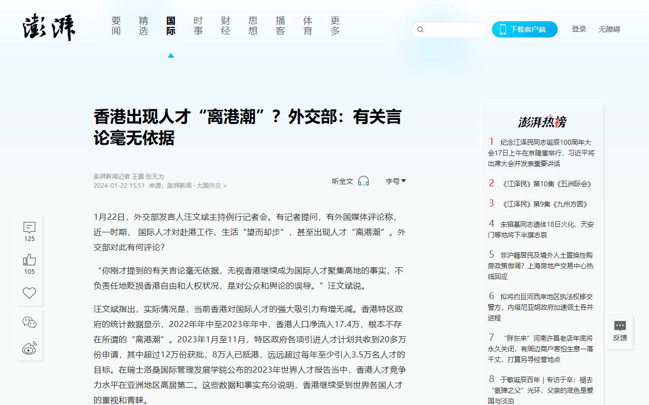 香港出现人才“离港潮”？外交部：有关言论毫无依据_大国外交_澎湃新闻-The Paper